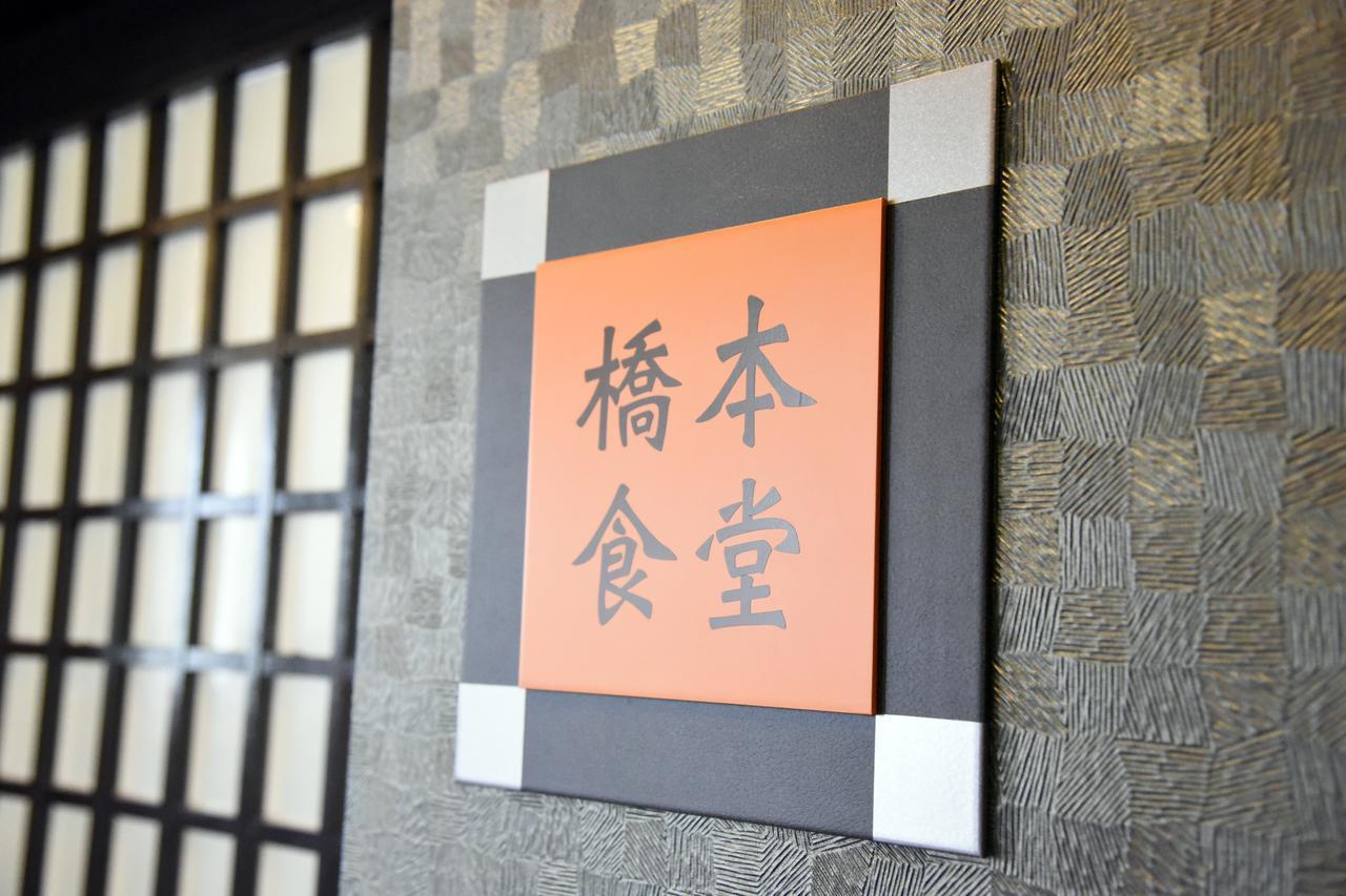 Hatago Hashimoto Ózu Kültér fotó