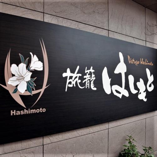 Hatago Hashimoto Ózu Kültér fotó